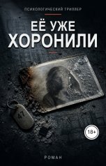 обложка книги Арион "Её уже хоронили"