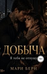 обложка книги Мари Берн "Добыча. Я тебя не отпущу"