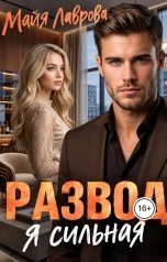 обложка книги Майя Лаврова "Развод, я сльная"