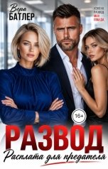 обложка книги Вера Батлер "Развод. Расплата для предателя"