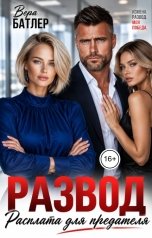 обложка книги Вера Батлер "Развод. Расплата для предателя"
