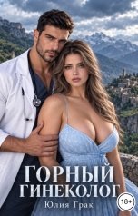 обложка книги Юлия Грак "Горный гинеколог"