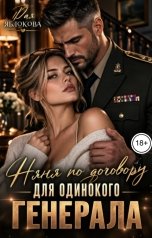 обложка книги Рая Яблокова "Няня по договору для одинокого генерала"