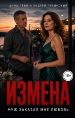 обложка книги Анна Леви, Андрей Левинский "Измена. Муж заказал мне любовь"