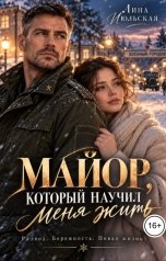 обложка книги Лина Июльская "Майор, который научил меня жить"