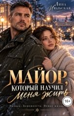 обложка книги Лина Июльская "Майор, который научил меня жить"