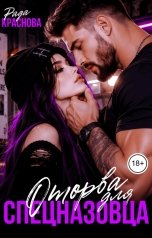 обложка книги Рада Краснова "Оторва для спецназовца"