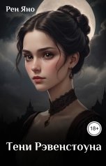 обложка книги Рен Яно "Тени Рэвенстоуна"