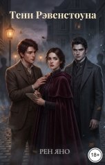 обложка книги Рен Яно "Тени Рэвенстоуна"