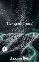 обложка книги Джулия Вейл ""Пепел на шелке""