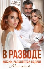 обложка книги Наташа Дух, Юлия Натанд "В разводе. Жизнь, расколотая надвое. Мне жаль..."
