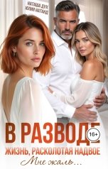 обложка книги Наташа Дух, Юлия Натанд "В разводе. Жизнь, расколотая надвое. Мне жаль..."