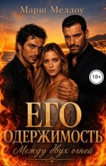 обложка книги Марш Меллоу "Его одержимость. Между двух огней"