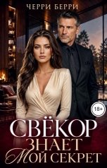 обложка книги Черри Берри "Свёкор знает мой секрет"