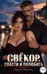 обложка книги Лекси Вернер "Свёкор. Спасти и полюбить"