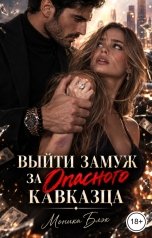 обложка книги Моника Блэк "Выйти замуж за опасного кавказца"