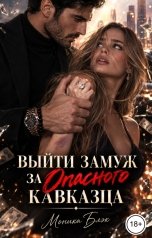 обложка книги Моника Блэк "Выйти замуж за опасного кавказца"