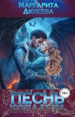 обложка книги Маргарита Дюжева "Песнь кобальта"