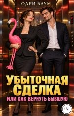 обложка книги Одри Блум "Убыточная сделка или Как вернуть бывшую"