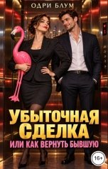 обложка книги Одри Блум "Убыточная сделка или Как вернуть бывшую"