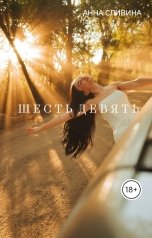 обложка книги Анна Сливина "Шесть девять"