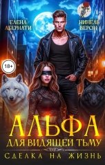 обложка книги Нинель Верон, Елена Абернати "Альфа для видящей Тьму. Сделка на жизнь"