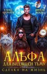 обложка книги Нинель Верон, Елена Абернати "Альфа для видящей Тьму. Сделка на жизнь"