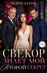 обложка книги Черри Берри "Свёкор знает мой второй секрет"