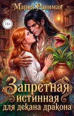обложка книги Мария Ранимая "Запретная истинная для декана дракона"