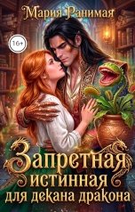 обложка книги Мария Ранимая "Запретная истинная для декана дракона"