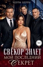 обложка книги Черри Берри "Свёкор знает мой последний секрет"