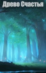 обложка книги Borland "Древо Счастья"