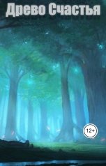 обложка книги Borland "Древо Счастья"