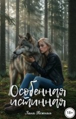 обложка книги Лана Нежная "Особенная истинная"