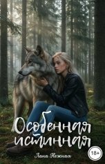 обложка книги Лана Нежная "Особенная истинная"