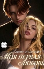 обложка книги Эльза Вейн "Моя первая любовь"