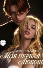 обложка книги Эльза Вейн "Моя первая любовь"
