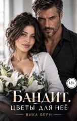 обложка книги Вика Бёрн "Бандит. Цветы для неё"