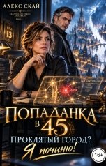 обложка книги Алекс Скай "Попаданка в 45. Проклятый город? Я починю!"