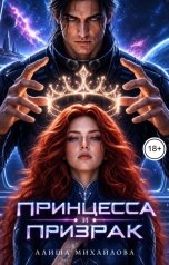 обложка книги Алиша Михайлова "Принцесса и Призрак"