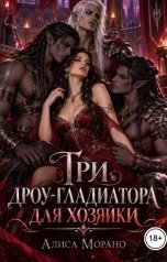 обложка книги Алиса Морано "Три дроу-гладиатора для хозяйки"