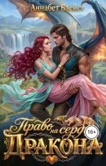 обложка книги Аннабет Блейст "Право на сердце дракона"