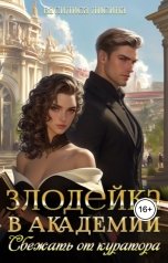 обложка книги Василиса Лисина "Злодейка в академии. Сбежать от куратора"
