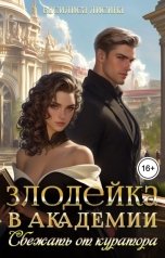 обложка книги Василиса Лисина "Злодейка в академии. Сбежать от куратора"