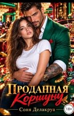 обложка книги Соня Делакруа "Проданная Коршуну"