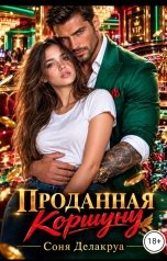 обложка книги Соня Делакруа "Проданная Коршуну"