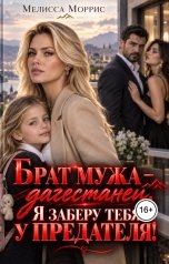 обложка книги Мелисса Моррис "Брат мужа - дагестанец. Я заберу тебя у предателя!"
