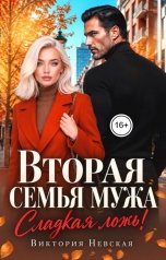 обложка книги Виктория Невская "Вторая семья мужа Сладкая ложь"