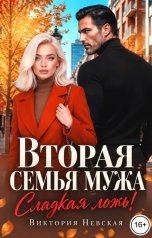 обложка книги Виктория Невская "Вторая семья мужа Сладкая ложь"