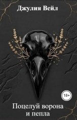 обложка книги Джулия Вейл "Поцелуй ворона         и пепла"